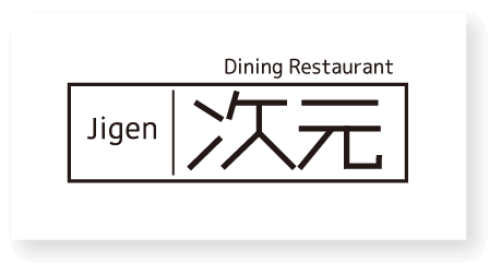 レストラン次元