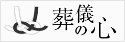 葬儀の心