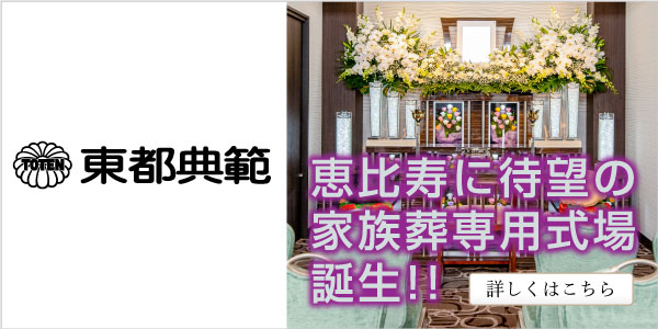 恵比寿に待望の家族葬専用式場誕生