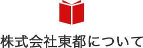 株式会社東都について