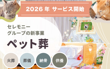 ペット葬