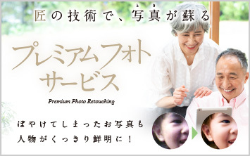 プレミアムフォトサービス
